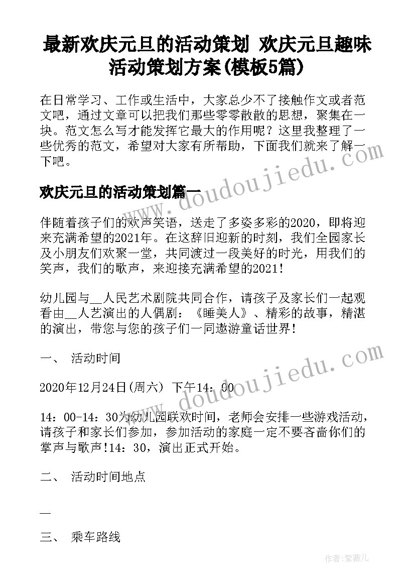 最新欢庆元旦的活动策划 欢庆元旦趣味活动策划方案(模板5篇)