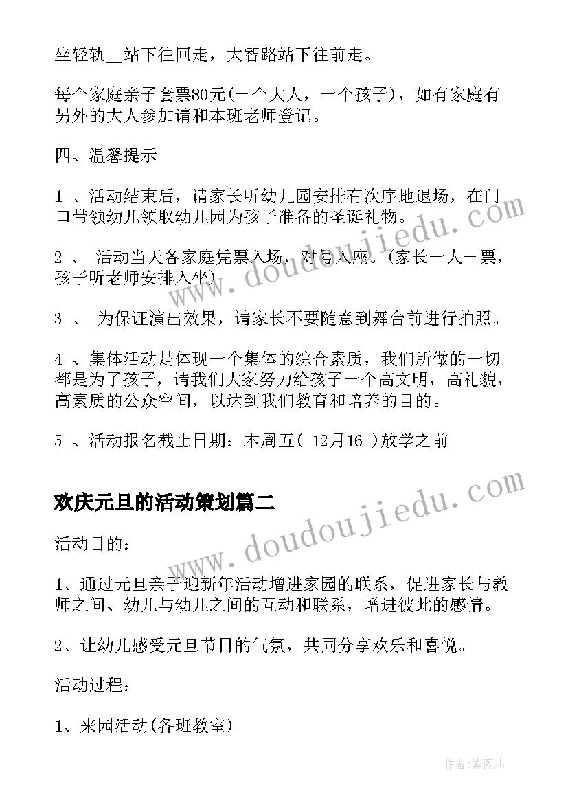 最新欢庆元旦的活动策划 欢庆元旦趣味活动策划方案(模板5篇)