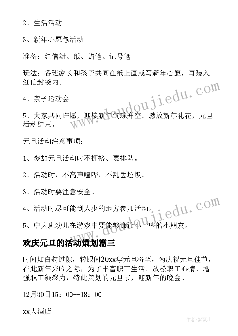 最新欢庆元旦的活动策划 欢庆元旦趣味活动策划方案(模板5篇)