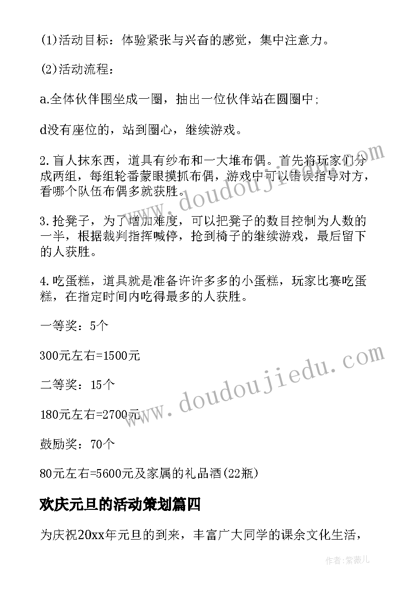 最新欢庆元旦的活动策划 欢庆元旦趣味活动策划方案(模板5篇)