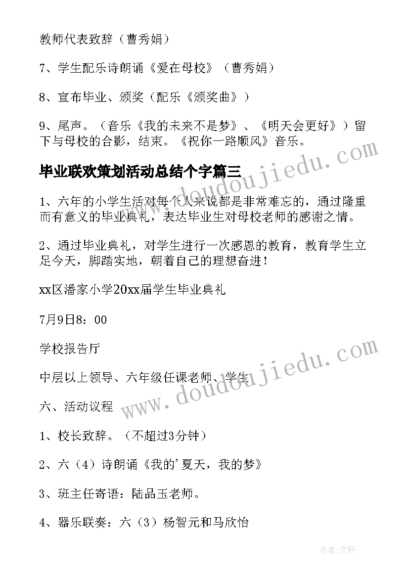 最新毕业联欢策划活动总结个字 大学毕业联欢会活动策划(实用7篇)