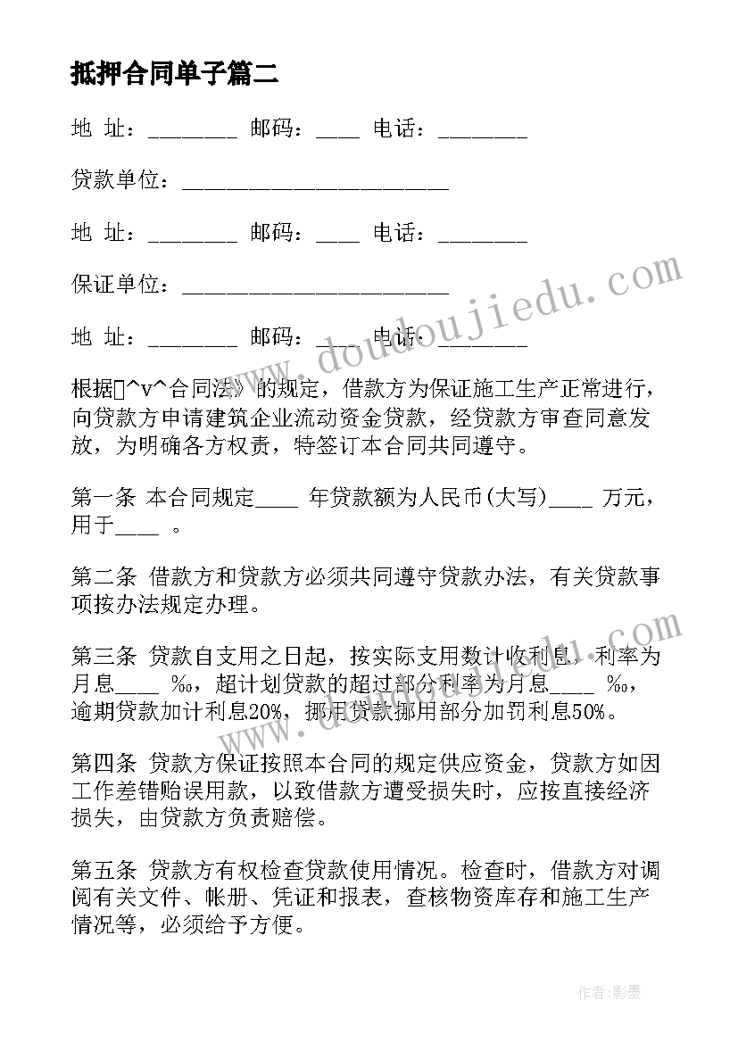 2023年抵押合同单子 建设用地抵押合同下载(实用5篇)