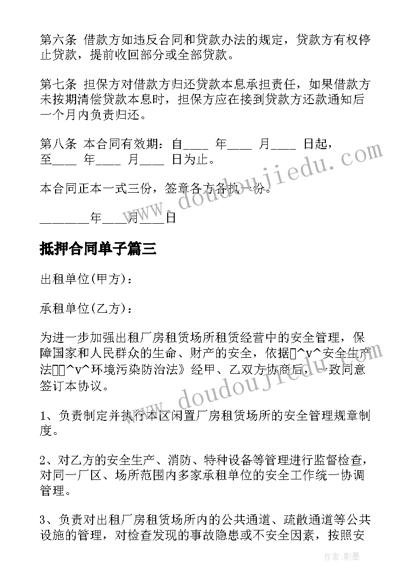 2023年抵押合同单子 建设用地抵押合同下载(实用5篇)