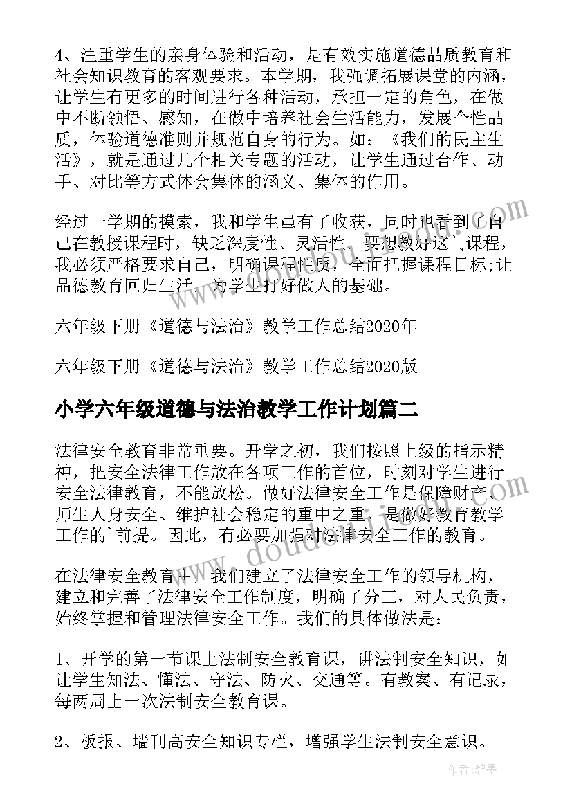 小学六年级道德与法治教学工作计划(大全5篇)