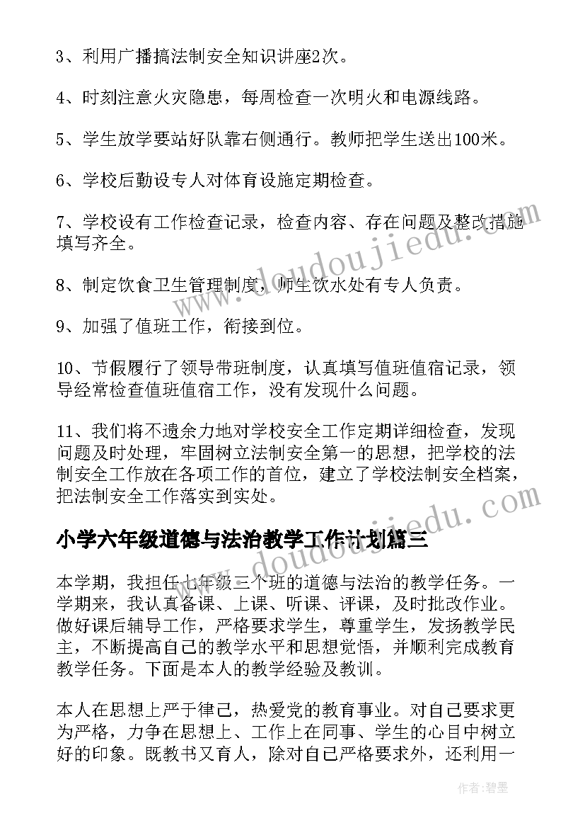 小学六年级道德与法治教学工作计划(大全5篇)