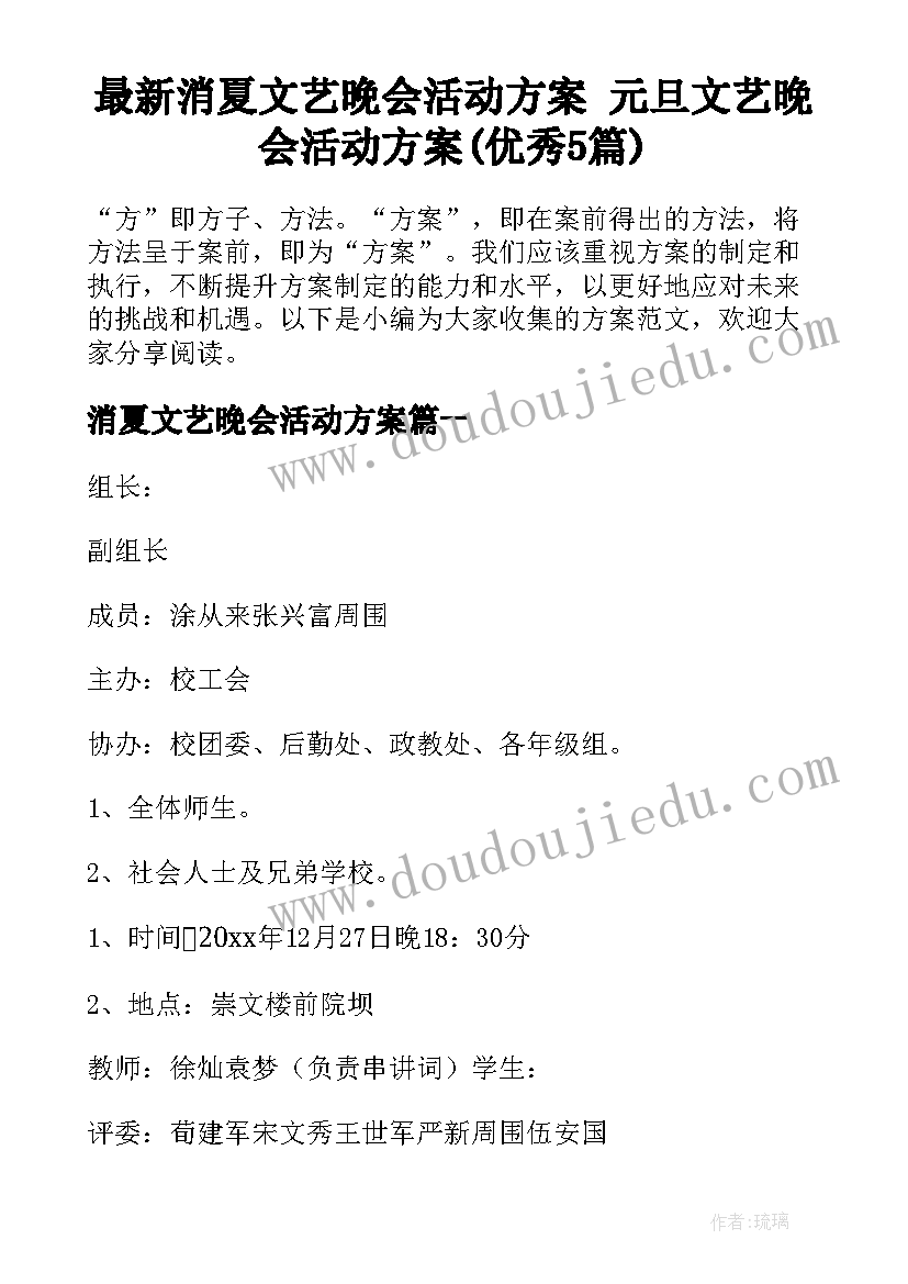 最新消夏文艺晚会活动方案 元旦文艺晚会活动方案(优秀5篇)