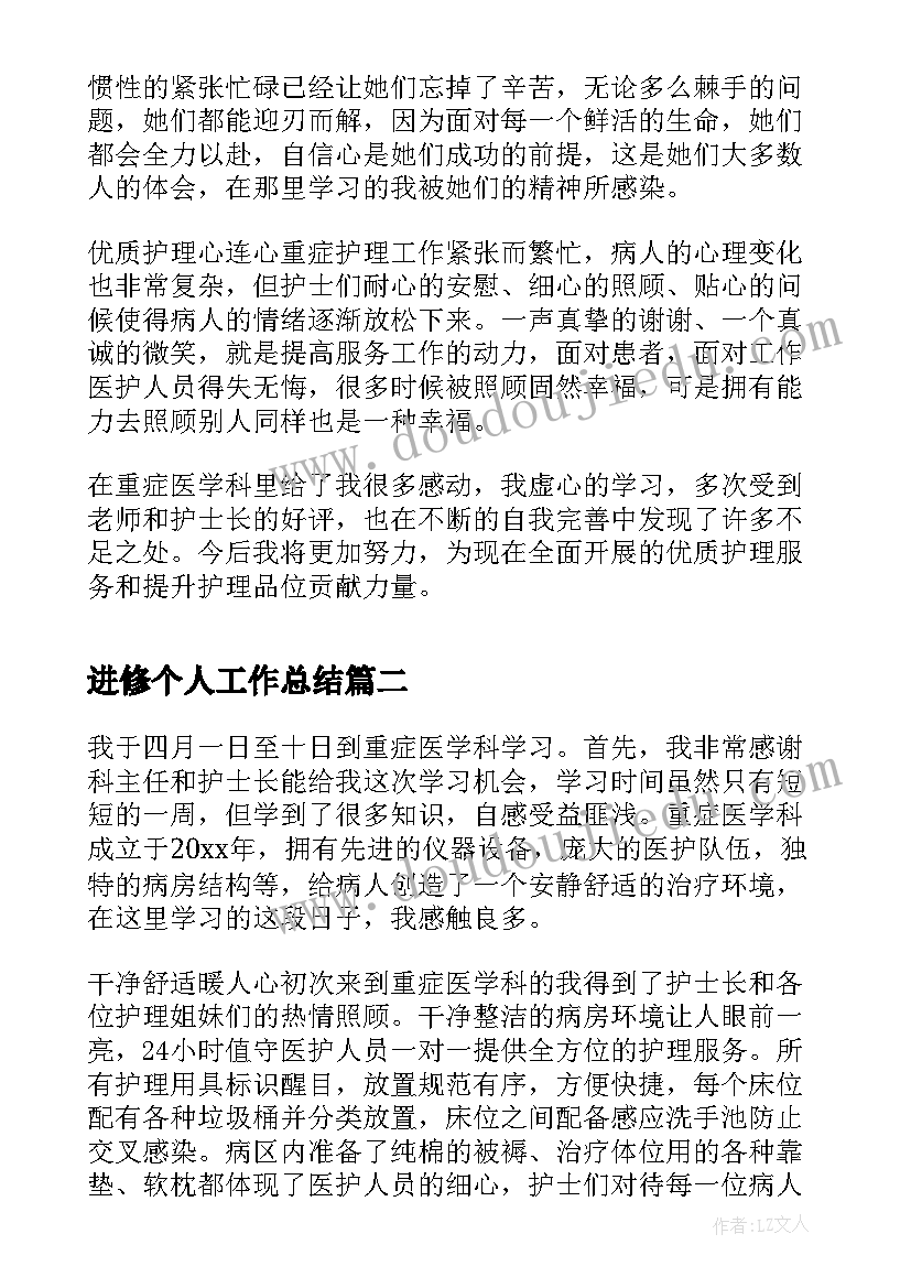 进修个人工作总结(大全8篇)