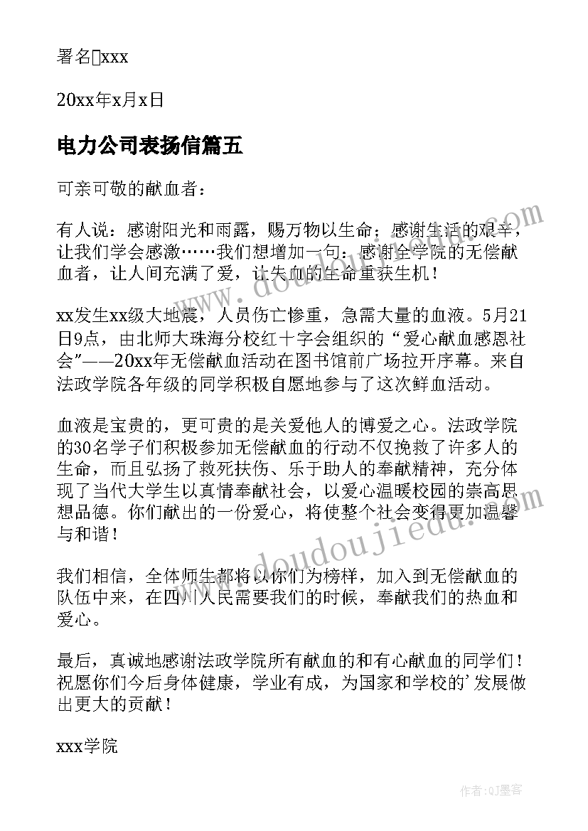 最新电力公司表扬信(模板5篇)