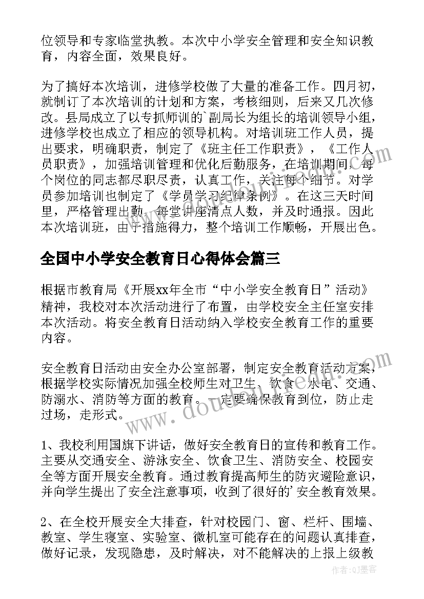 2023年全国中小学安全教育日心得体会(汇总9篇)