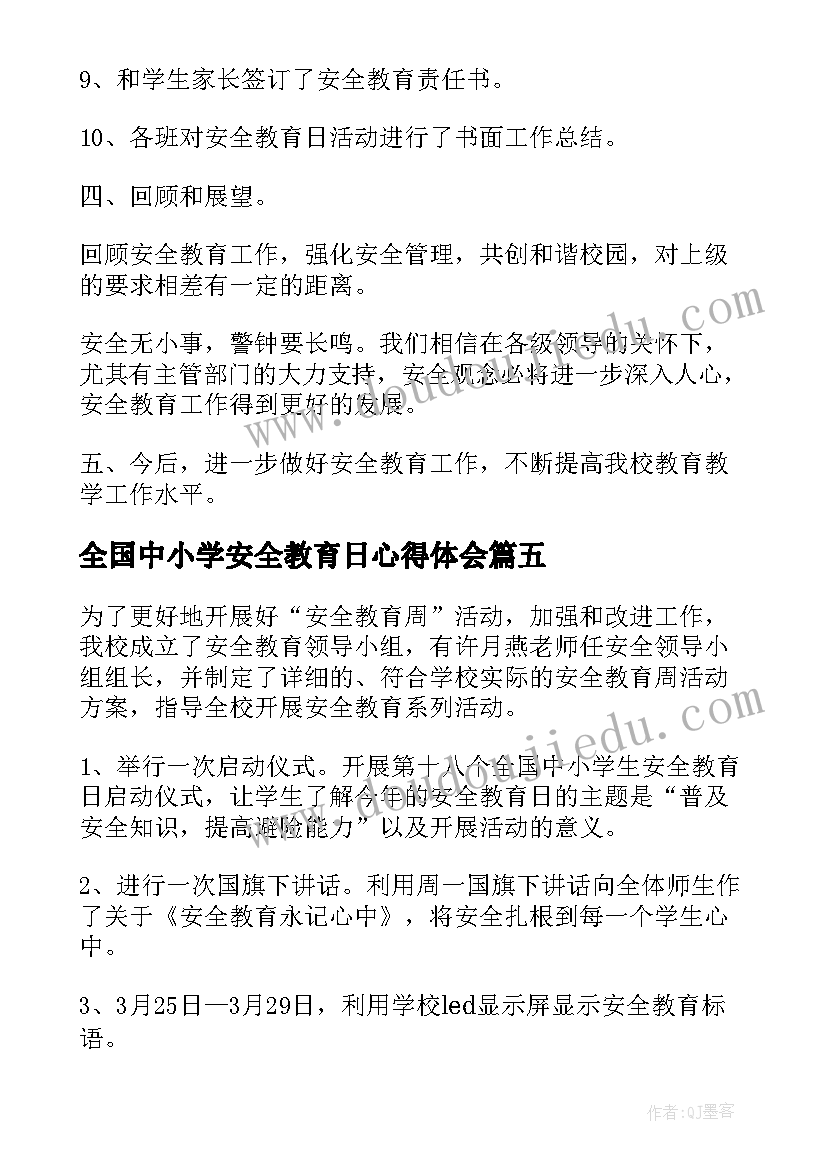 2023年全国中小学安全教育日心得体会(汇总9篇)