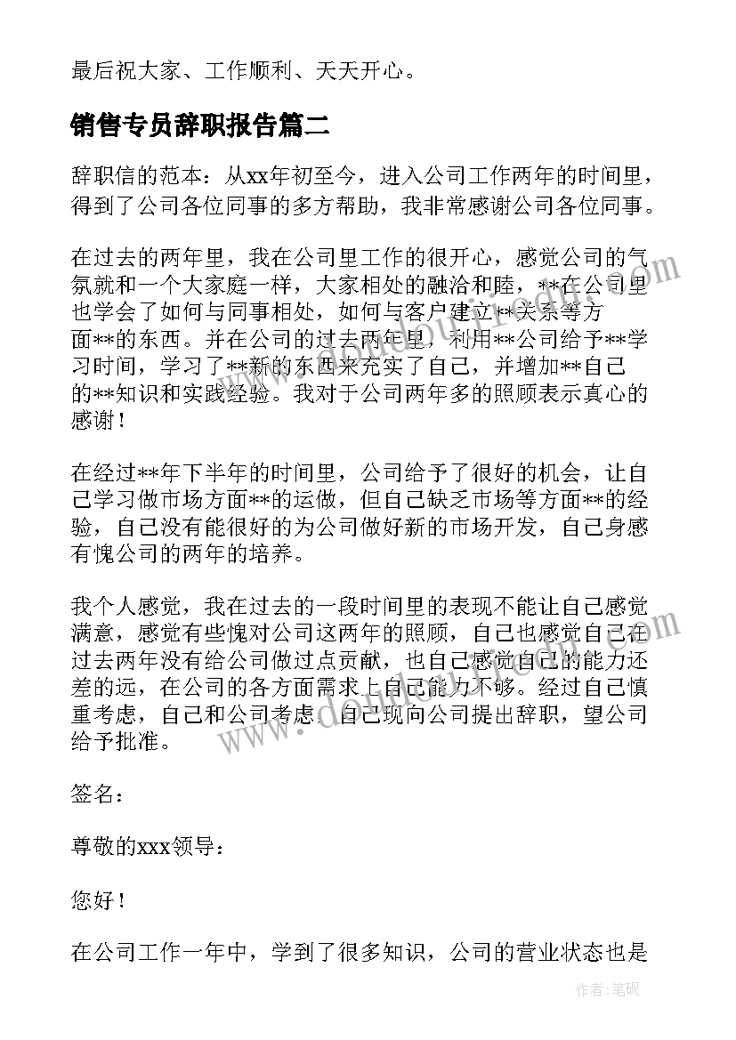 最新销售专员辞职报告(模板5篇)