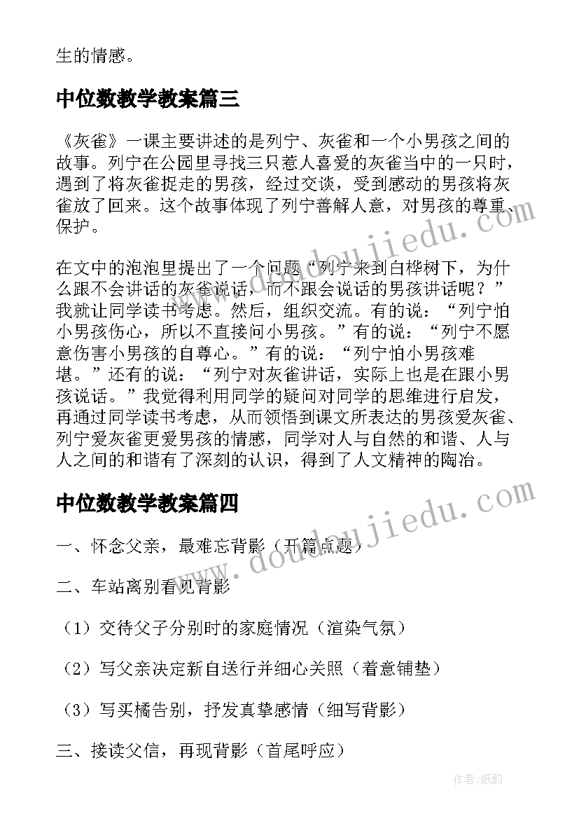 最新中位数教学教案(汇总9篇)