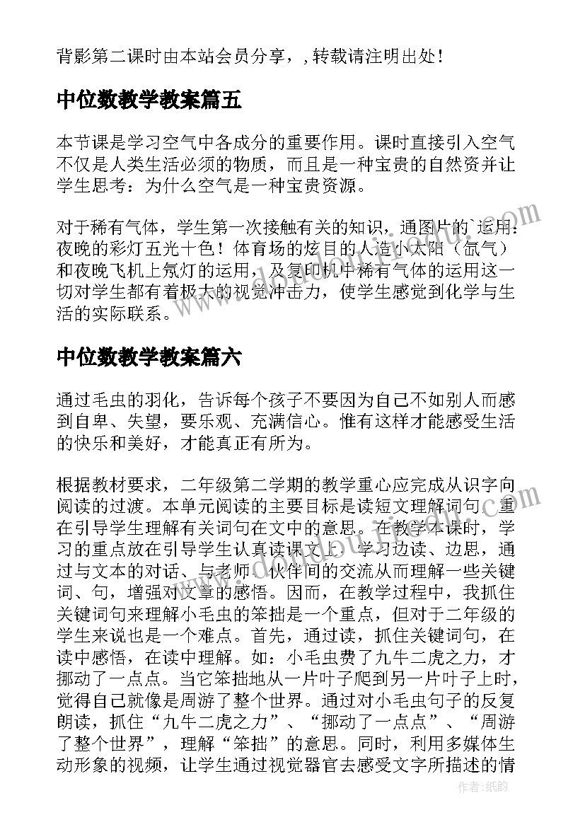 最新中位数教学教案(汇总9篇)