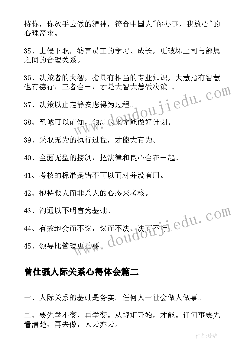 曾仕强人际关系心得体会 曾仕强人际关系与沟通语录(优秀5篇)