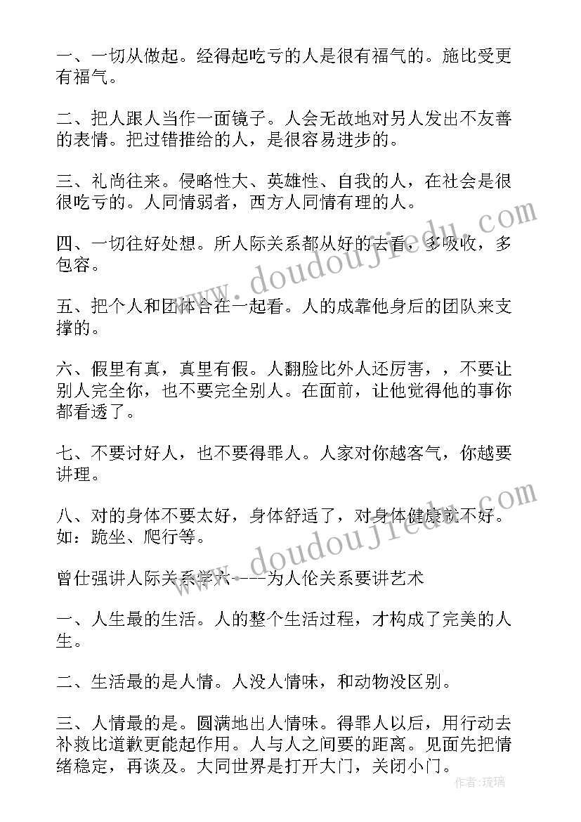 曾仕强人际关系心得体会 曾仕强人际关系与沟通语录(优秀5篇)