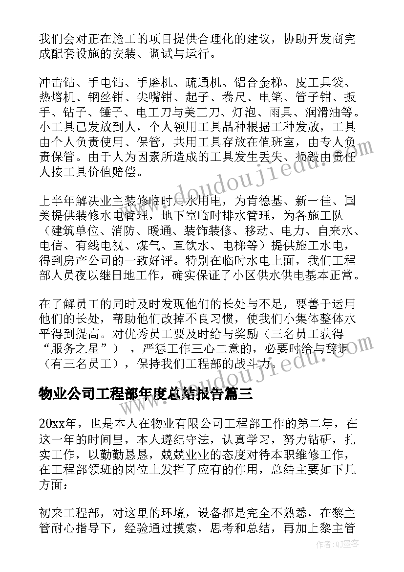 物业公司工程部年度总结报告 物业公司工程部工作总结(大全5篇)