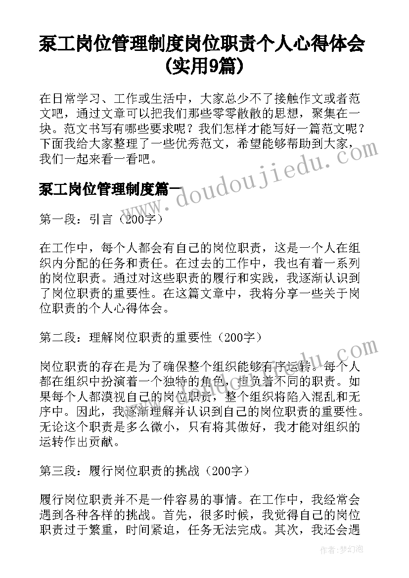 泵工岗位管理制度 岗位职责个人心得体会(实用9篇)