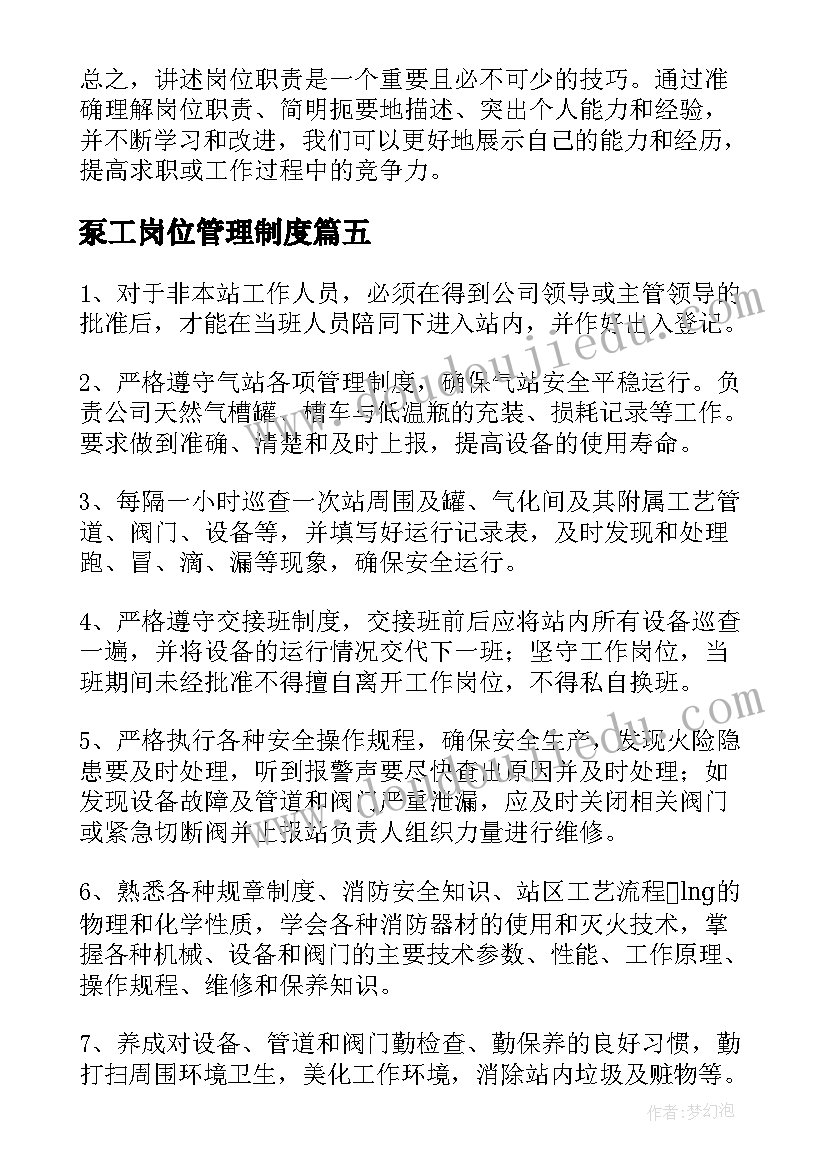 泵工岗位管理制度 岗位职责个人心得体会(实用9篇)