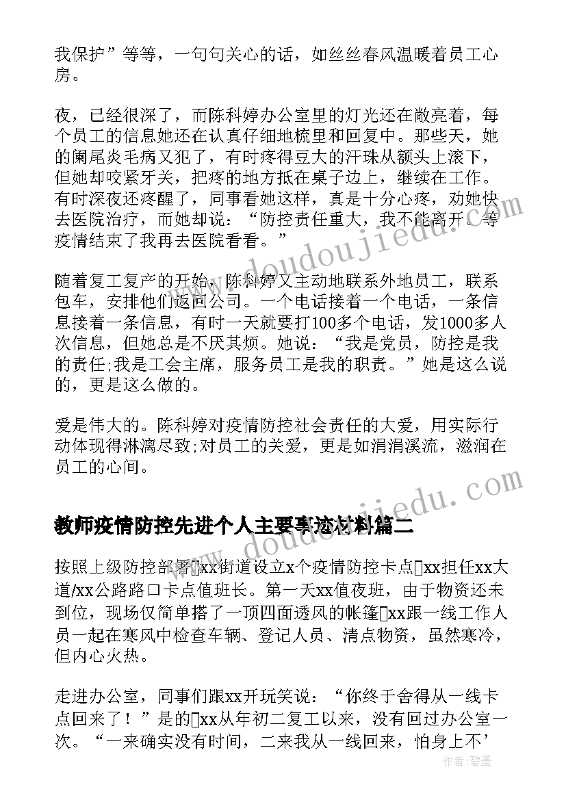 2023年教师疫情防控先进个人主要事迹材料(优秀5篇)