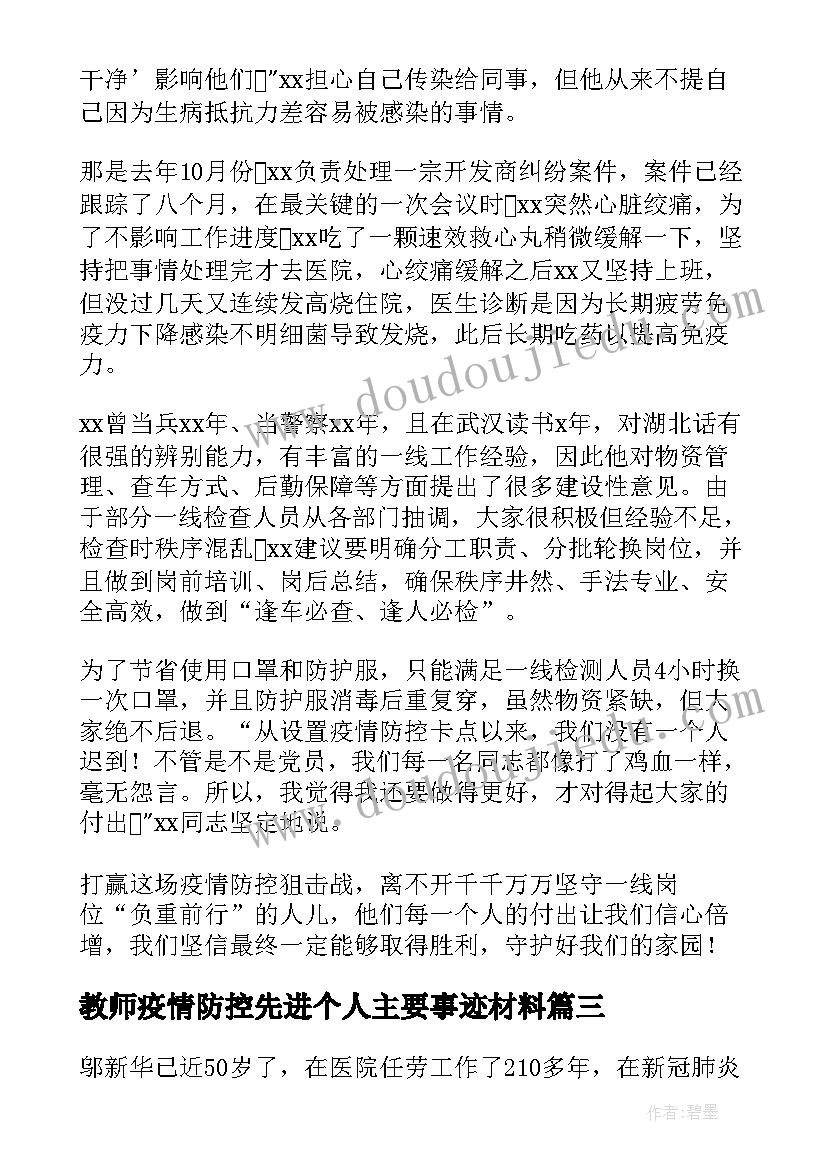 2023年教师疫情防控先进个人主要事迹材料(优秀5篇)