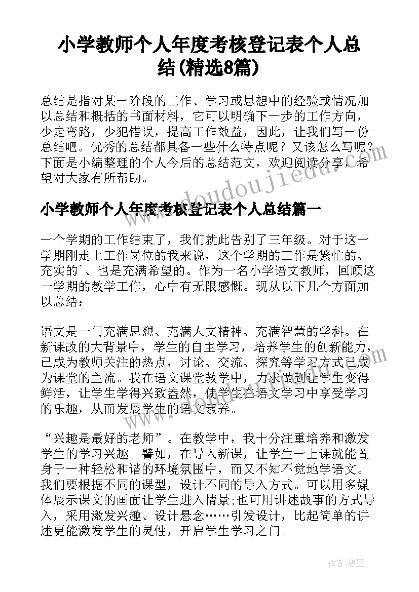 小学教师个人年度考核登记表个人总结(精选8篇)