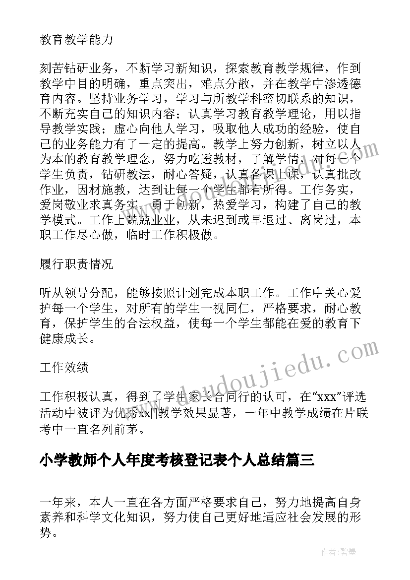 小学教师个人年度考核登记表个人总结(精选8篇)