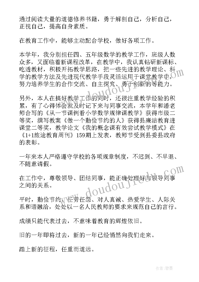 小学教师个人年度考核登记表个人总结(精选8篇)