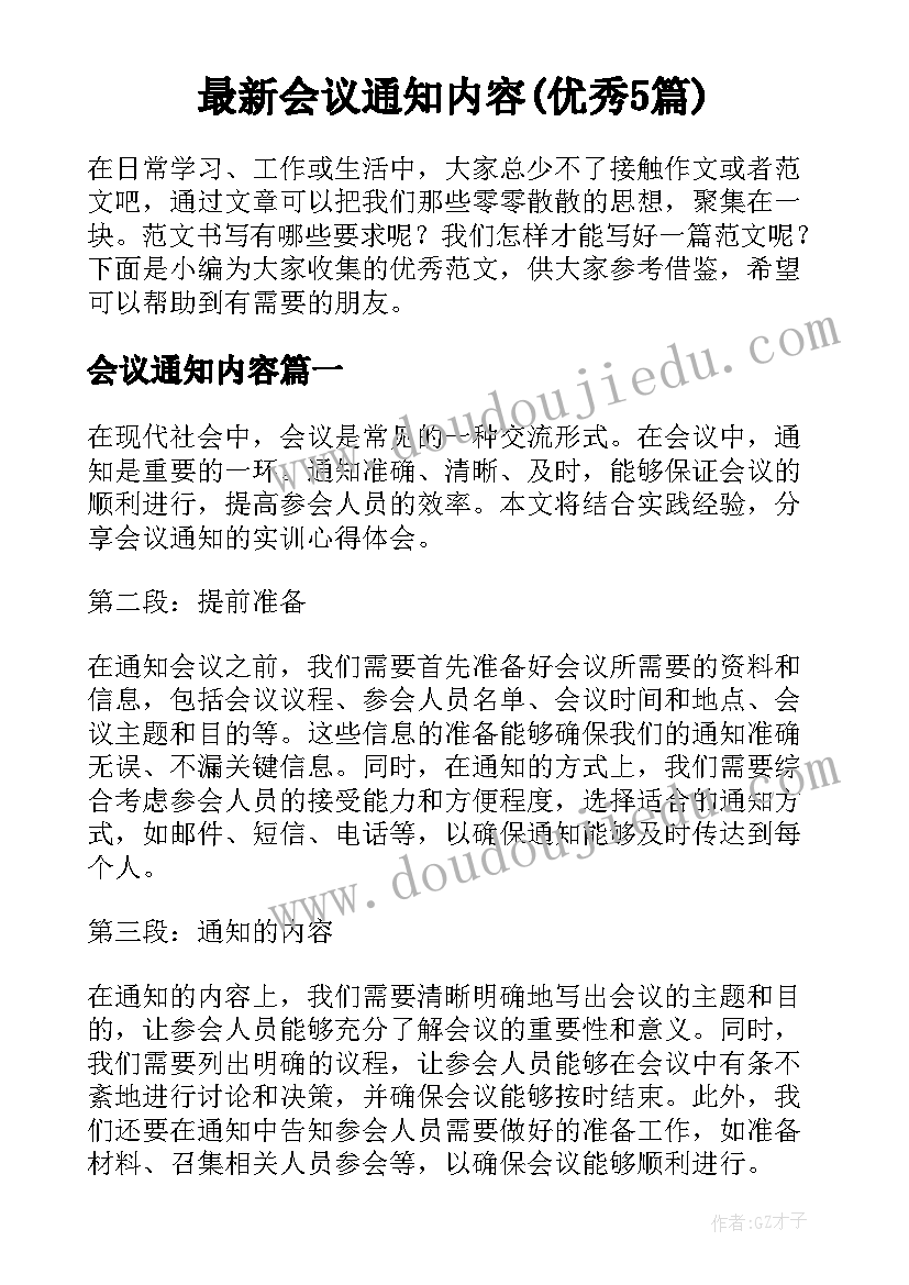 最新会议通知内容(优秀5篇)