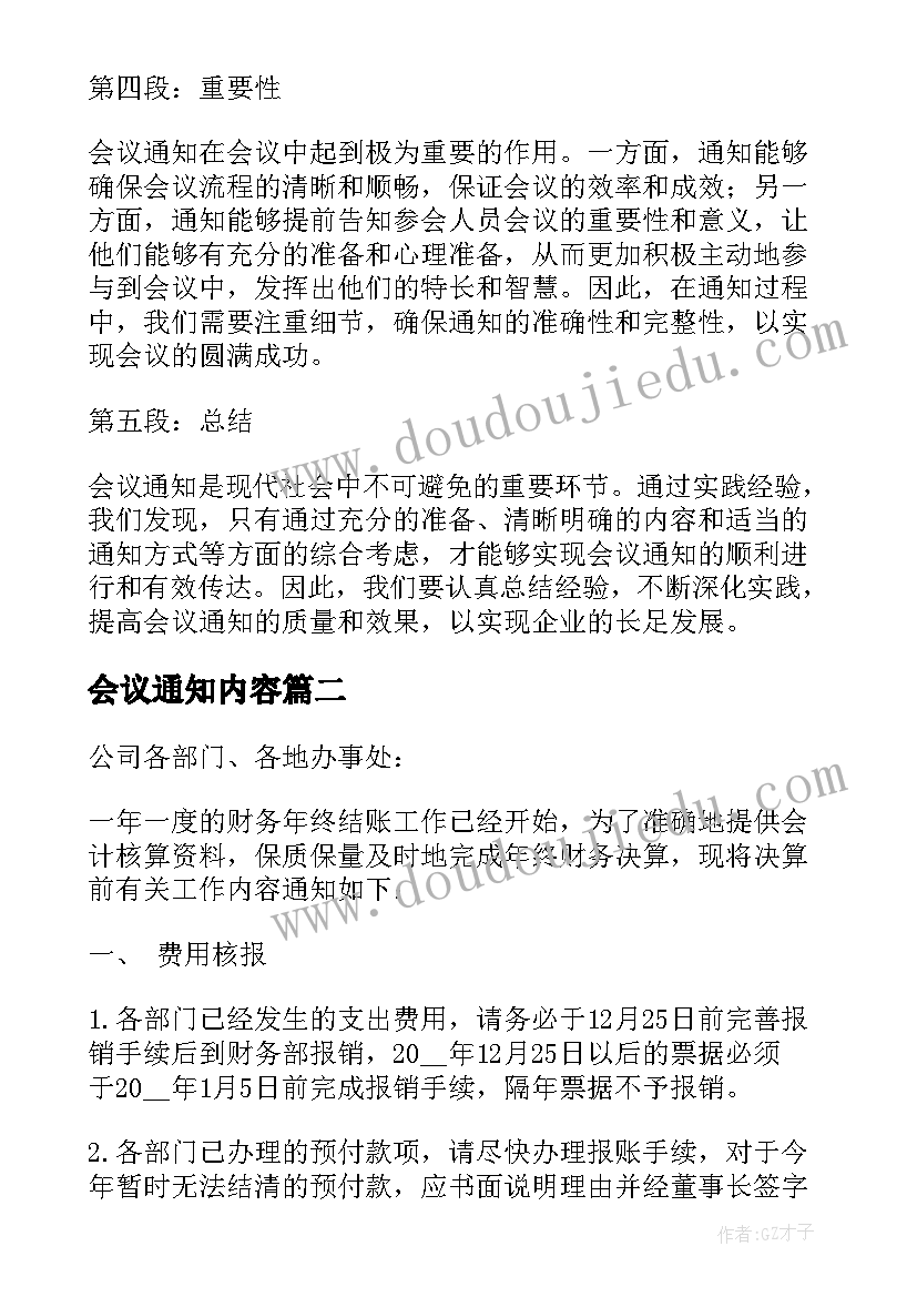 最新会议通知内容(优秀5篇)