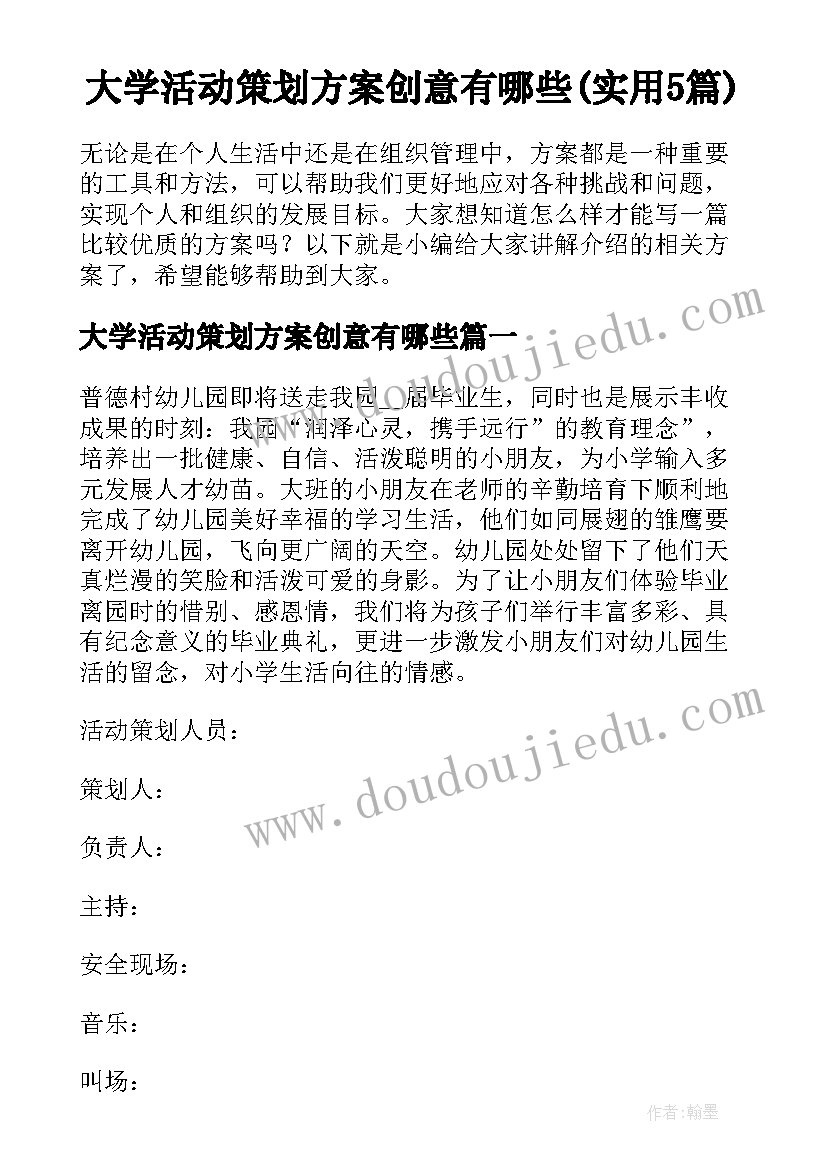 大学活动策划方案创意有哪些(实用5篇)