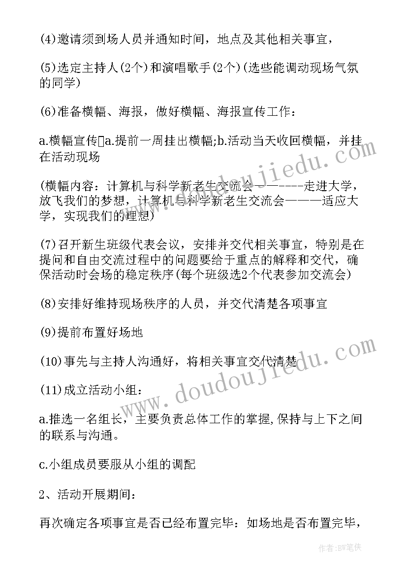 最新新老生交流会策划 新老生交流会活动策划方案(精选5篇)