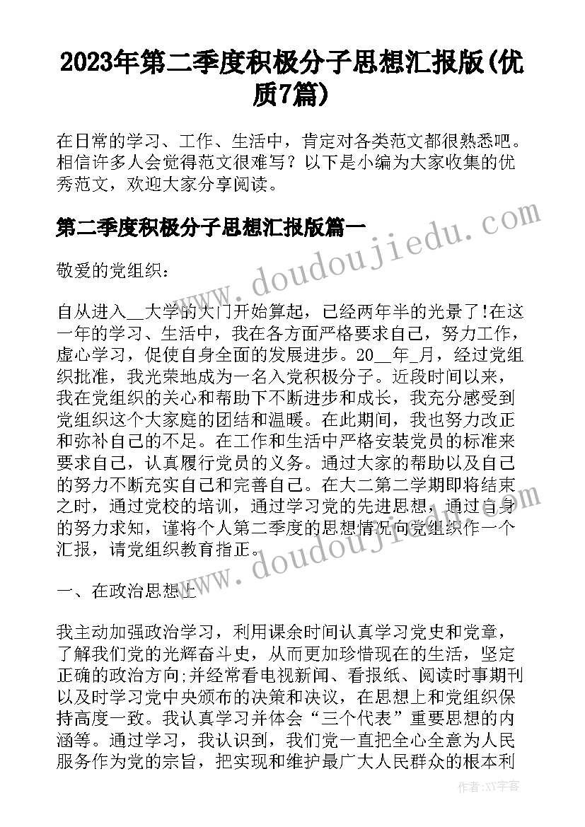 2023年第二季度积极分子思想汇报版(优质7篇)