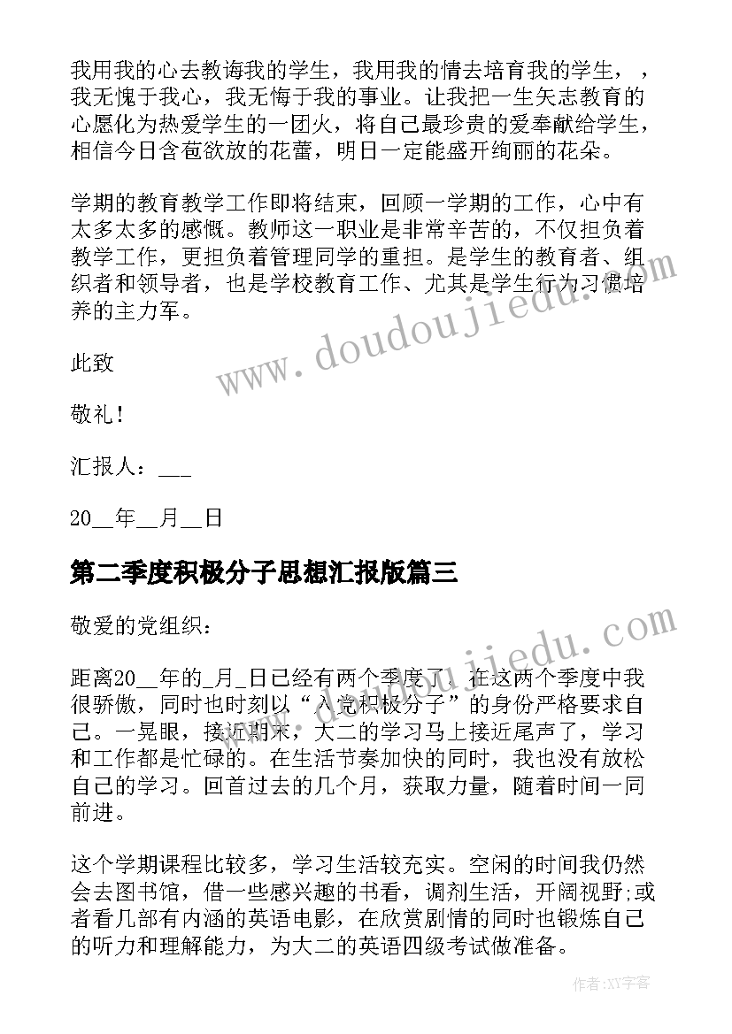 2023年第二季度积极分子思想汇报版(优质7篇)