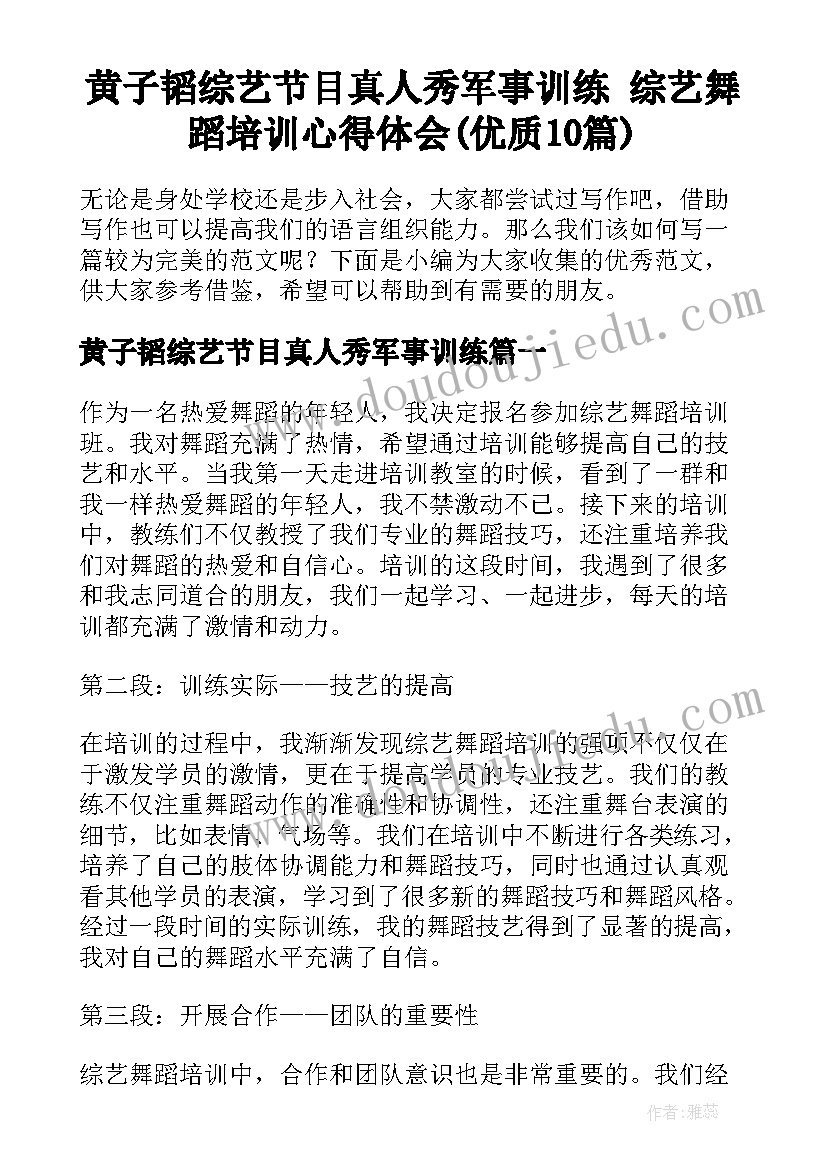 黄子韬综艺节目真人秀军事训练 综艺舞蹈培训心得体会(优质10篇)