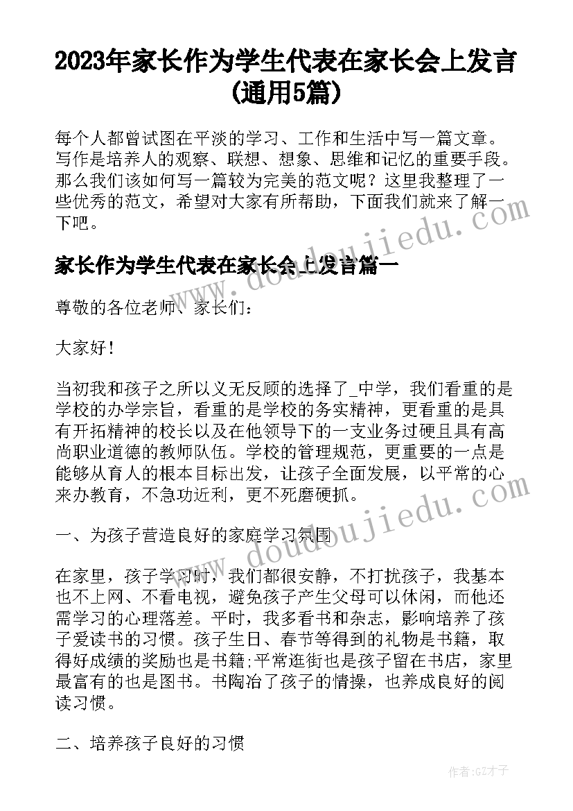 2023年家长作为学生代表在家长会上发言(通用5篇)