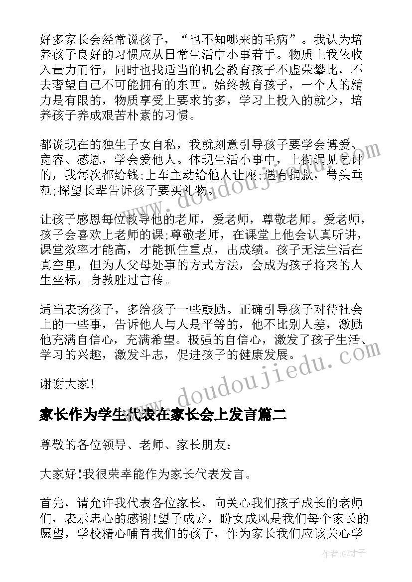 2023年家长作为学生代表在家长会上发言(通用5篇)