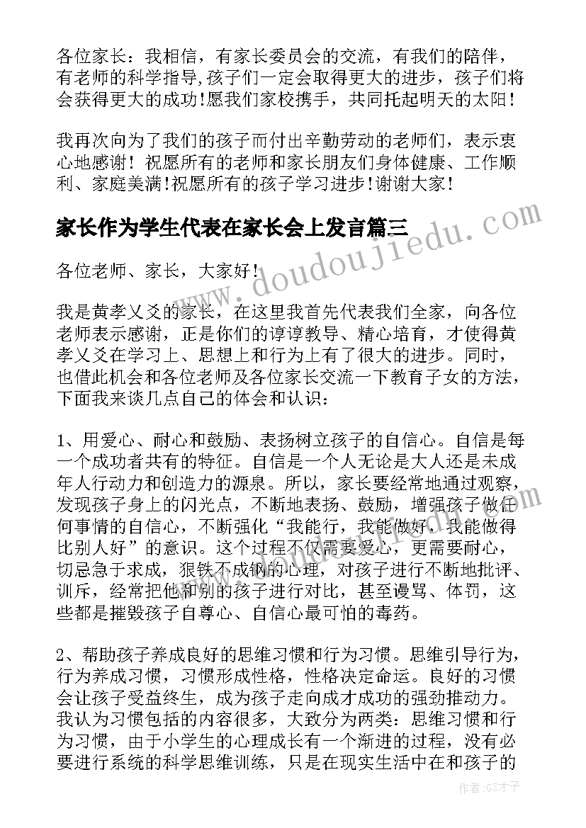 2023年家长作为学生代表在家长会上发言(通用5篇)