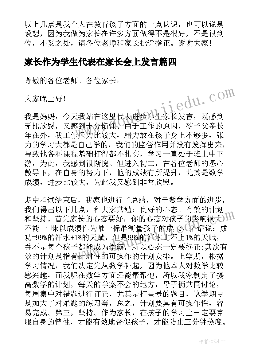 2023年家长作为学生代表在家长会上发言(通用5篇)