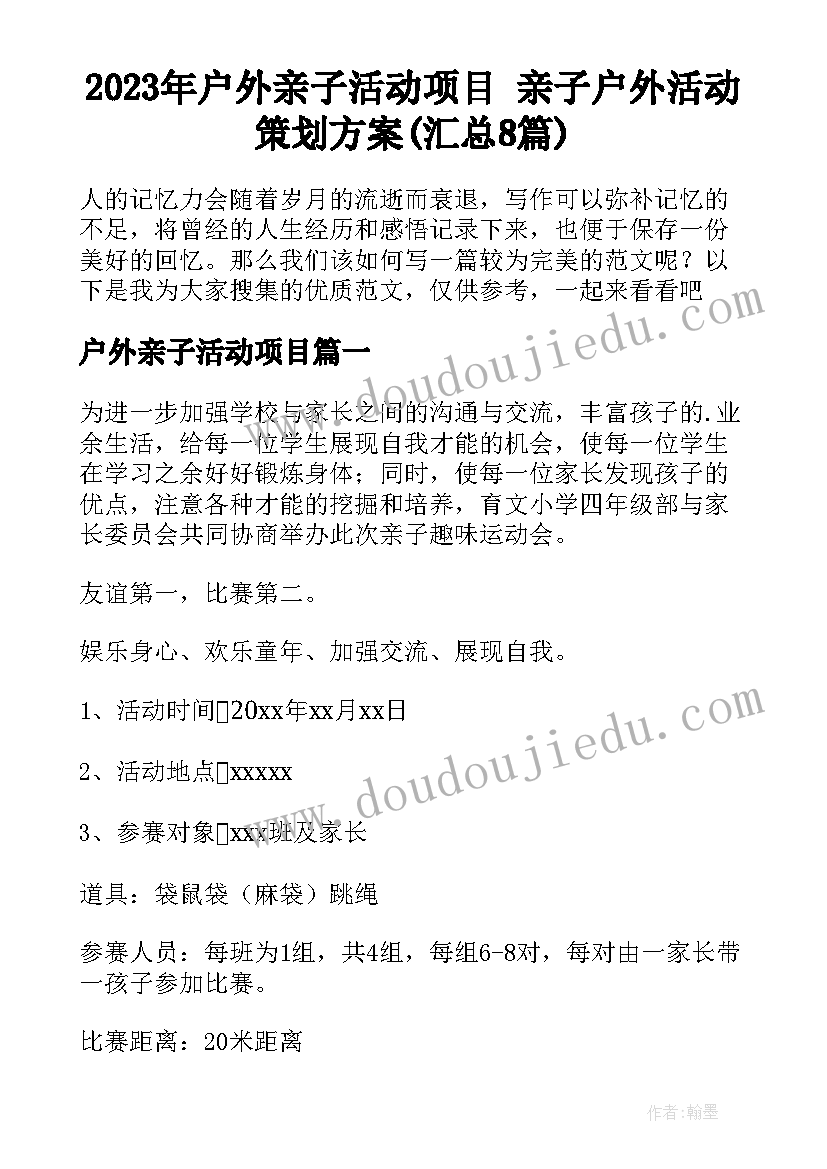 2023年户外亲子活动项目 亲子户外活动策划方案(汇总8篇)