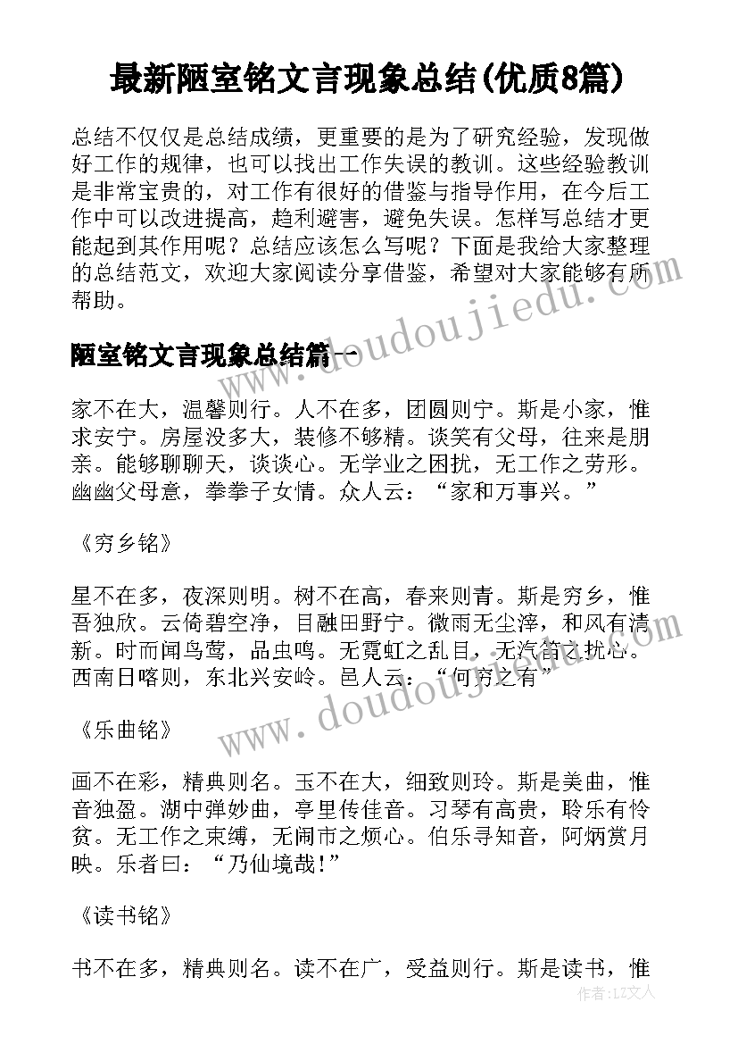 最新陋室铭文言现象总结(优质8篇)