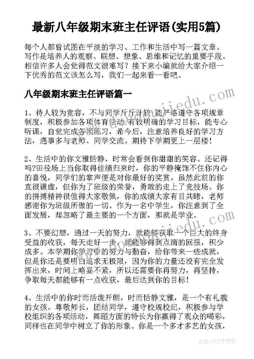 最新八年级期末班主任评语(实用5篇)