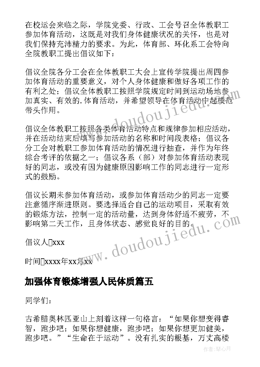 2023年加强体育锻炼增强人民体质 加强体育锻炼的倡议书(优质7篇)