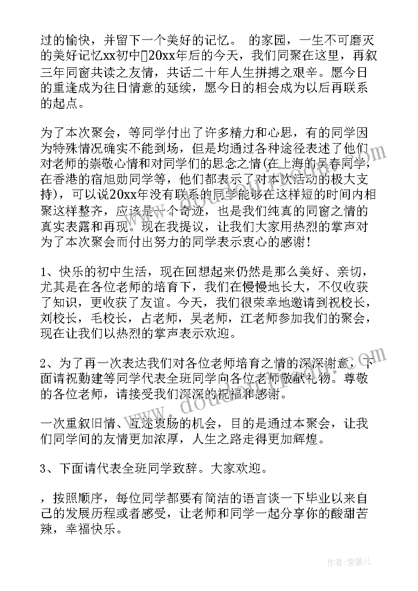 2023年同学聚会主持词开场白 同学聚会的主持词(大全7篇)