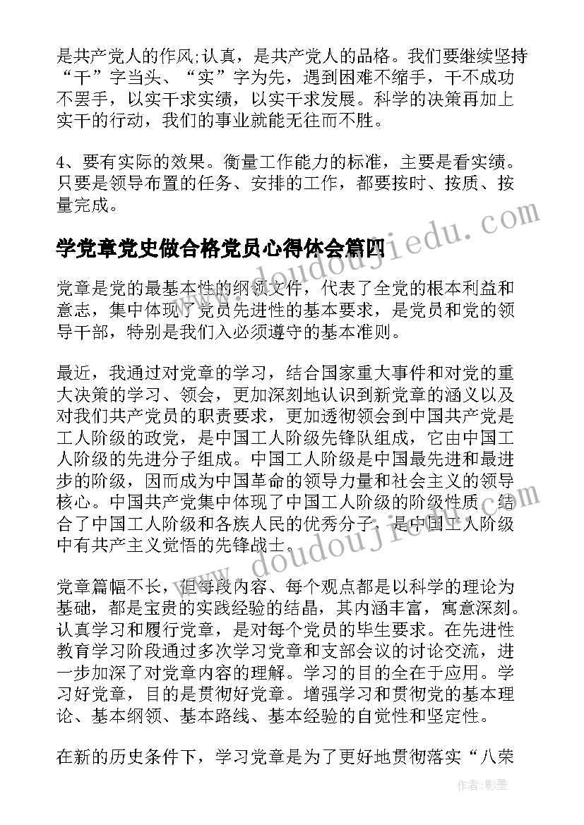 2023年学党章党史做合格党员心得体会(通用5篇)