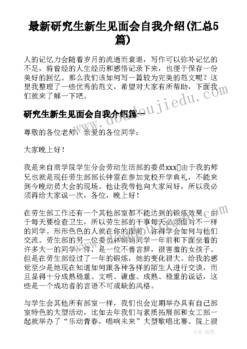 最新研究生新生见面会自我介绍(汇总5篇)