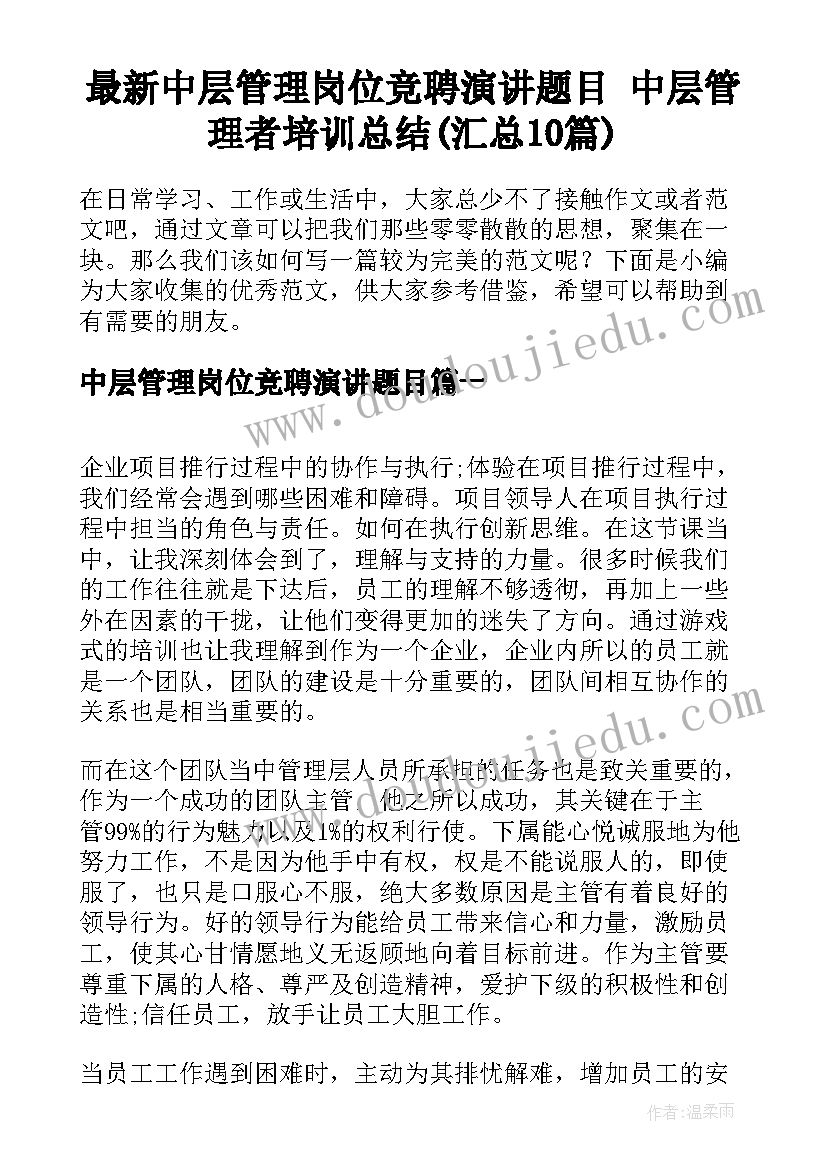 最新中层管理岗位竞聘演讲题目 中层管理者培训总结(汇总10篇)