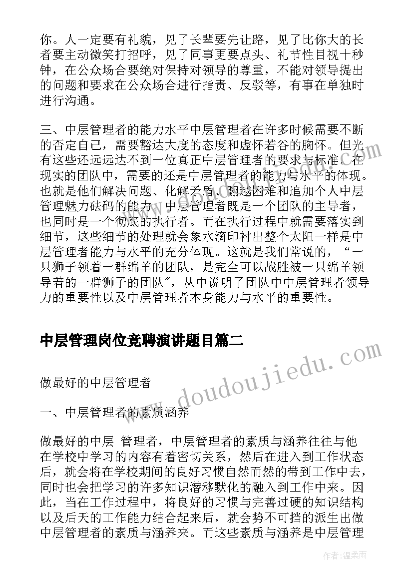 最新中层管理岗位竞聘演讲题目 中层管理者培训总结(汇总10篇)