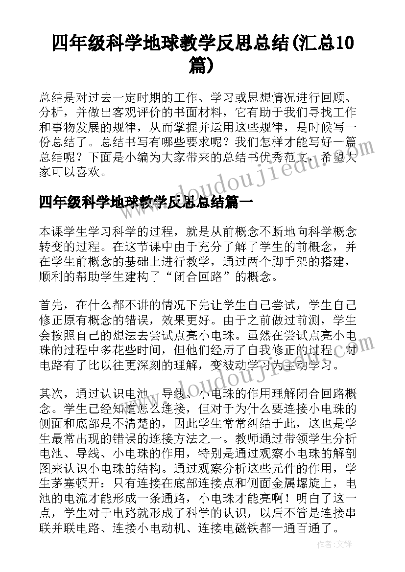 四年级科学地球教学反思总结(汇总10篇)