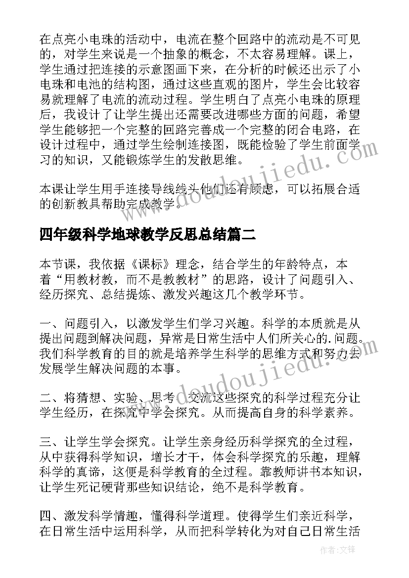 四年级科学地球教学反思总结(汇总10篇)