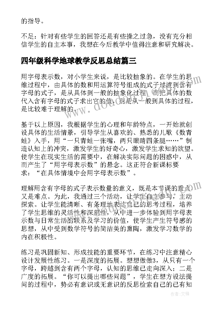 四年级科学地球教学反思总结(汇总10篇)